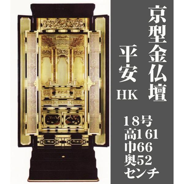 金仏壇「平安-京型18号hk型」東用・西用仏具Eセット付小型仏壇/金