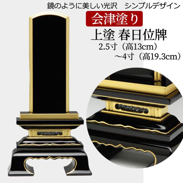 位牌 国産 上塗り 春日型 黒塗り 本金粉仕上 会津塗り位牌 2.5寸 3寸