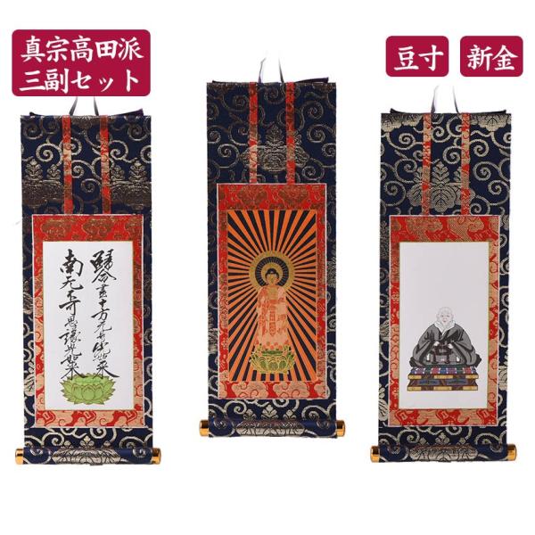 収集品掛軸　高田派　120代　専修寺　三枚セット　1709 120kake-tak-mame_r.jpg