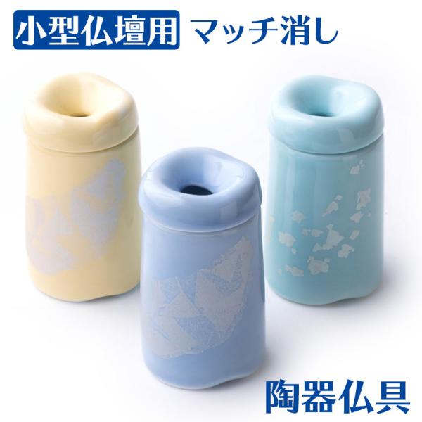 単品販売「ほのかマッチ消し」(陶器製仏具)/セット_仏具用品_ 単品販売「ほのかマッチ消し」(陶器製仏具)/セット_仏具用品_