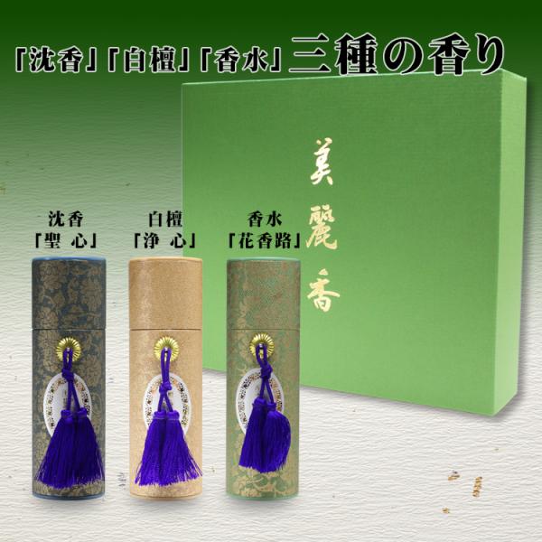 香煙タイプ 進物用御線香しっかりと香り豊かな線香 美麗香 三種香 筒型