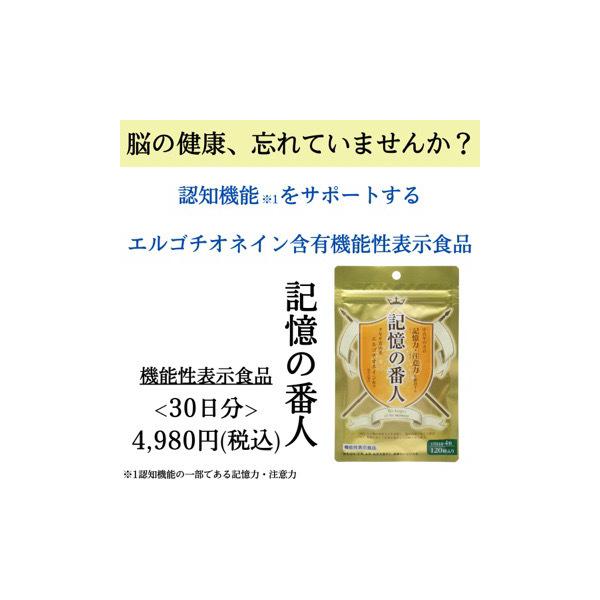 記憶の番人 120粒 機能性表示食品 エルゴチオネイン