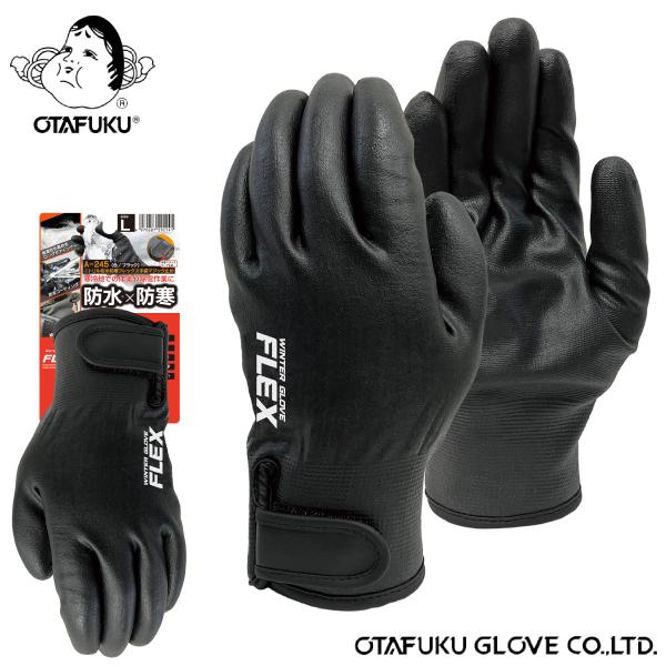 ニトリル防水防寒フレックス手袋 マジック止め A-245油・摩耗に強いニトリルゴム防水仕様のオールコートタイプ袖口は水が入りにくいガゼット付き毛足の長いボアインナーで保温力UPカラー：ブラック  サイズ：Ｍ／Ｌ／ＬＬ  素材　手袋：ポリエス...