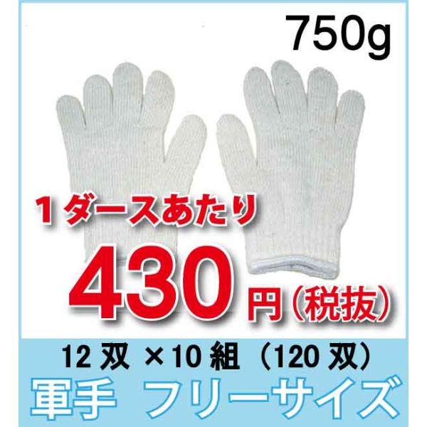 送料無料 作業用手袋 軍手 フリーサイズ 10ダース (120双) 750g 業務用