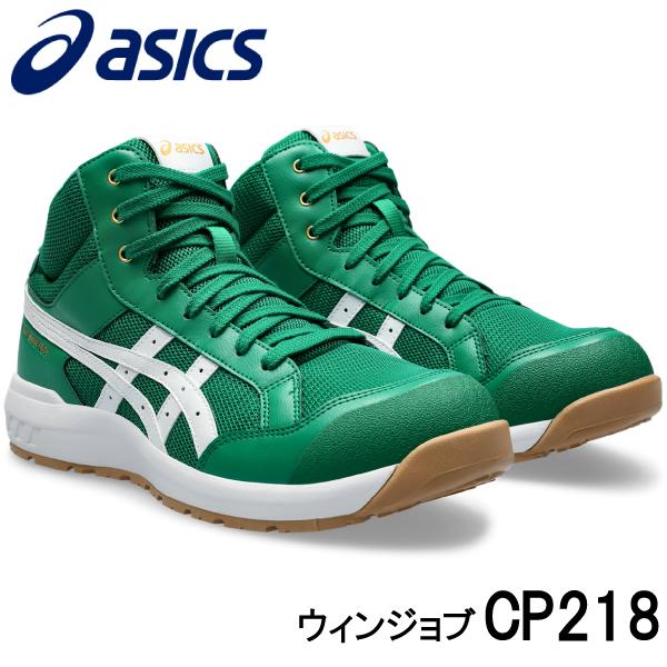 ウィンジョブ アシックス asics 限定カラー 安全靴 作業靴 CP218 ウィンジョブ アシックス asics 限定カラー 安全靴 作業靴 CP218