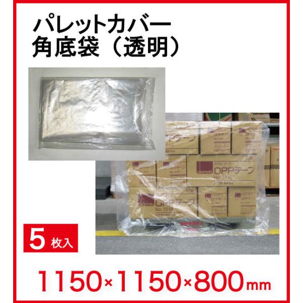 透明なので内容物が確認できます！用　途：ホコリ防止内容量：５枚仕　様：0.03×1150×1150×800Hポリエチレン製※写真のサイズとはサイズが異なりますのでご注意ください。