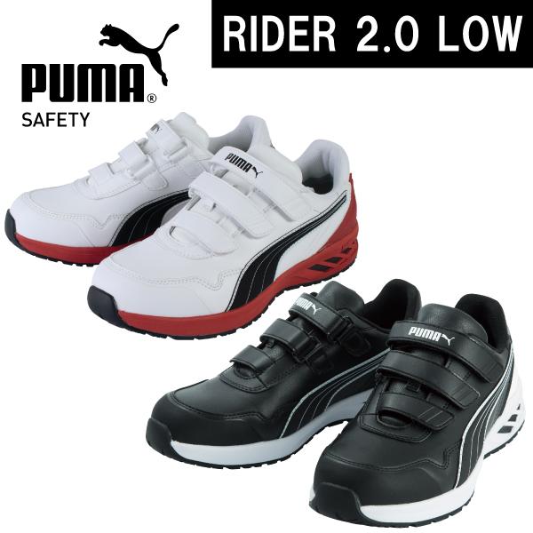 PUMA（プーマ） 安全靴 送料無料 作業靴 RIDER 2.0 LOW No.64.241.0