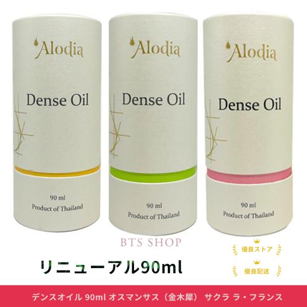 アローディア デンスオイル 90ml オスマンサス（金木犀） サクラ ラ