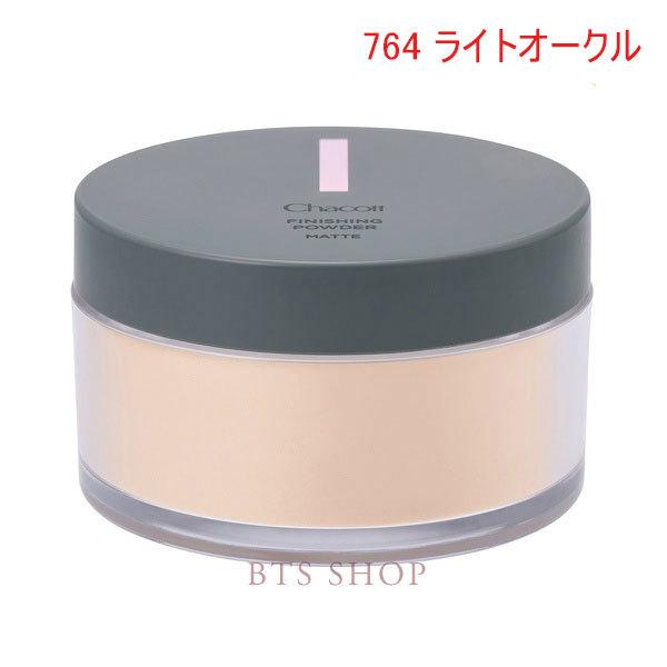 チャコット フィニッシングパウダー マット 764 ライトオークル