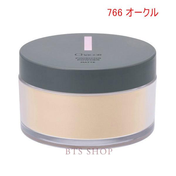 チャコット フィニッシングパウダー マット 766 オークル