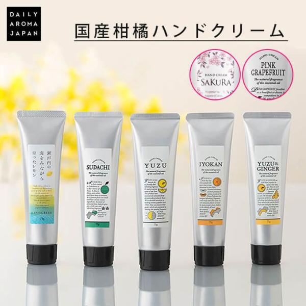 デイリーアロマジャパン ハンドクリーム 国産柑橘 75ｇ 全3種 ゆず レモン 伊予柑