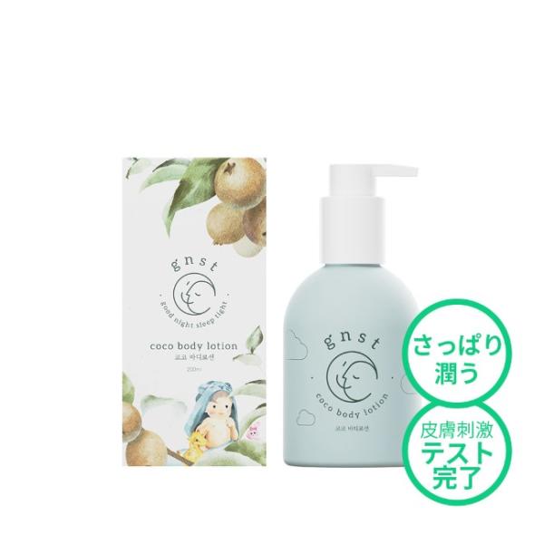 GNST ココボディーロション 200ml肌の奥まですべすべな肌の健康のため、柔らかいつけ心地のデイリー保湿ローションです。 ボディローションを塗った後に、ココクリームを重ね塗りしてあげることでさらに保湿力がＵＰします。ベビースキンケア 高...