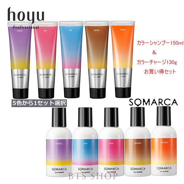 ホーユー ソマルカ カラーシャンプー 150ml ＋ カラーチャージ 130g セット