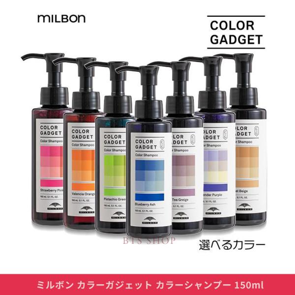 ミルボン カラーガジェット カラーシャンプー 150ml