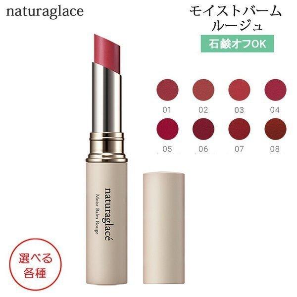 Naturaglace（ナチュラグラッセ） モイストバーム ルージュ 2g 選べる