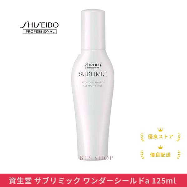 資生堂 サブリミック ワンダーシールド 125ml アデノバイタル 洗い流さない ヘアトリートメント LSC