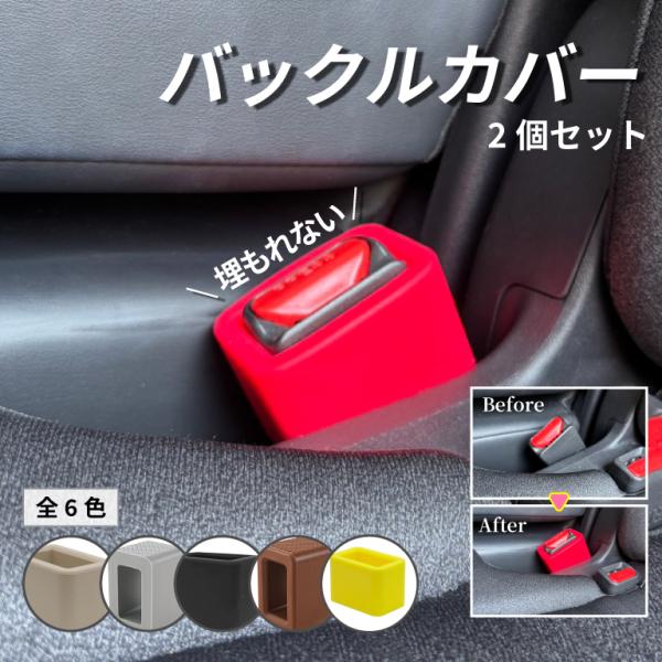爆買 プチストレスの解消に役立つ！座席に埋まって毎回探してしまうシートベルトのバックル。このシートベルトカバーを利用することでバックルの向きを固定し、座席の間に埋もれて迷子になるのを防ぎます。さっと見つけやすくなるので車の乗車が多い方や、お...