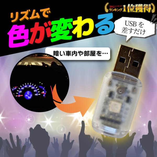 爆買 差すだけ簡単usbライト！7色に光るライトがオシャレな空間を演出してくれます。車内はもちろん室内でもUSBがあるところならどこでも使用可能です。使い方は、USBに差すだけ！スイッチを押せば色が7色に変わります。また7色の常灯に加え、一...