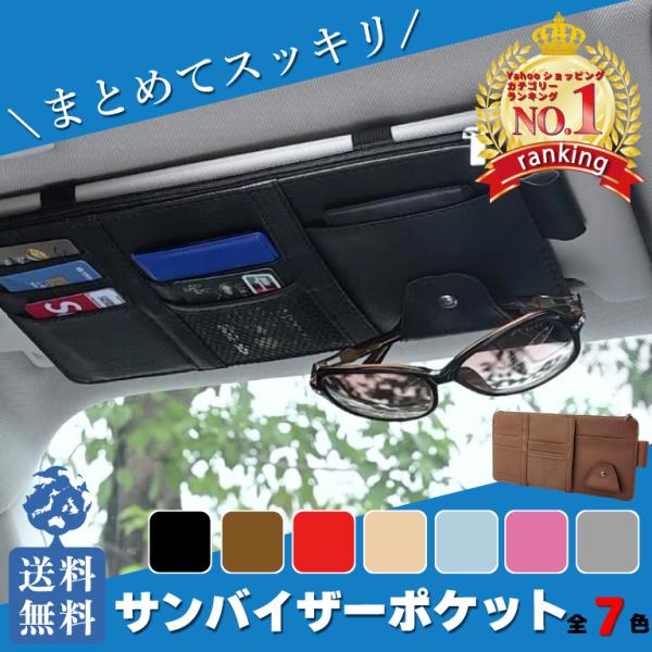 爆買 サングラスホルダー、カード入れとして大活躍！サンバイザー用設置型スリム収納具多機能なポケットでカード類やサングラスをまとめて収納！ファスナー付きポケットもあるので小物の収納もできます。ペンホルダーもついているのでサインが必要な時にも大...