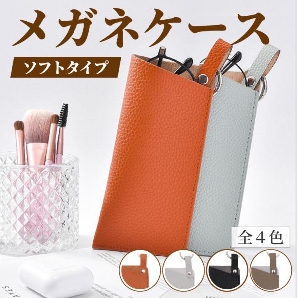 爆買 眼鏡はもちろん、サングラスケースにも使える薄型スリムなメガネケース♪シボ感がおしゃれなPUレザー使用のソフトタイプ！スリムデザインでコンパクトなのでカバンにも入れて持ち運べるメガネケースです。またソフトケースで鞄の中に入れるのが抵抗が...