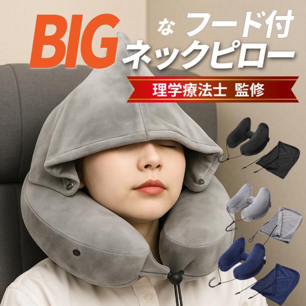 【理学療法士監修】理学療法士・作業療法士のダブルライセンスを持ち、10年以上の医療現場経験を積むヘルスケア専門家の大石真理子先生監修。旅行やキャンプ、車中泊に大活躍！大きなフード付きネックピロー。特大フードは、すっぽり目元まで隠してくれるの...