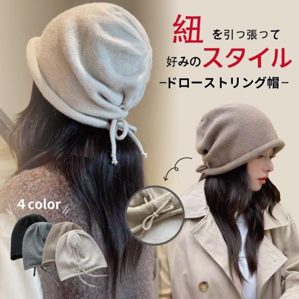 翌日発送　ニット帽 ニット帽 レディース ドローストリング 紐 大きめ かわいい