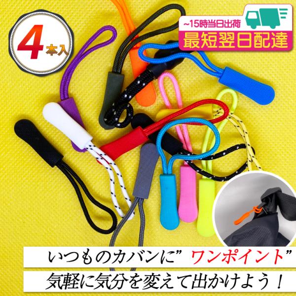 ジッパータブ ジッパープル 4本セット 交換用 手芸 DIY ジッパー ファスナー プチプラ 小物 ...