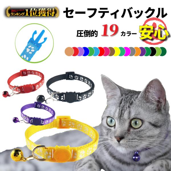 猫ちゃんにピッタリのカラフルな首輪です。セーフティーバックル採用で突起物などにひっかかってしまった時に猫ちゃんが自力で引っ張って外すことが出来る設計になっています。長さも調整可能なので首の太さに合わせて調整ください。色々なお色をご用意してお...