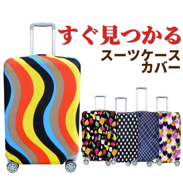 スーツケース キャリーケース キャリーバッグ カバートラベルポーチ付きXL78L Amazon.co.jp: ミッフィー スーツケースカバー キャリーケース
