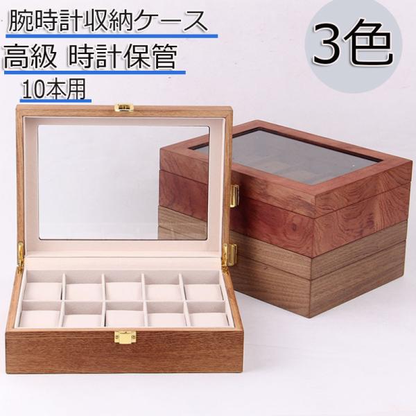 時計ケース 腕時計 収納ケース 木製10本用 おしゃれ ウッド