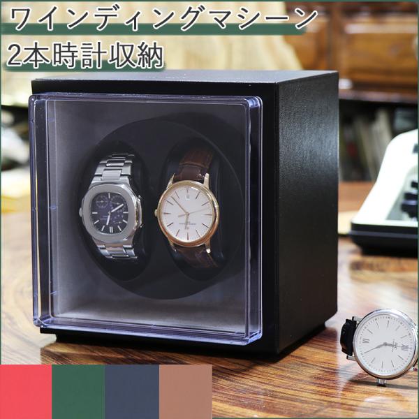 ワインディングマシーン 自動巻き時計用 腕時計ケース 腕時計収納 2本