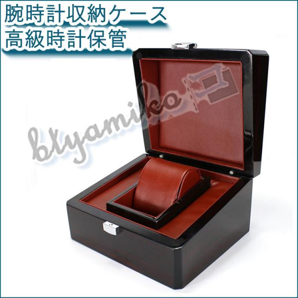 腕時計収納ケース 1本 高級木箱 時計収納ケース ウォッチケース コレクションケース 収納 ディスプレイwatch Box 高級木箱腕時計収納ケース Buyee Buyee 提供一站式最全面最專業現地yahoo Japan拍賣代bid代拍代購服務 Bot Online