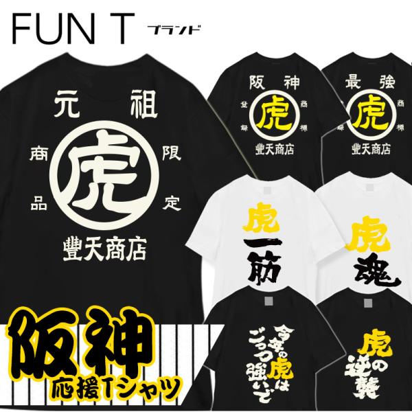 豊天商店（ブーデンショウテン） おもしろTシャツ 阪神 タイガース
