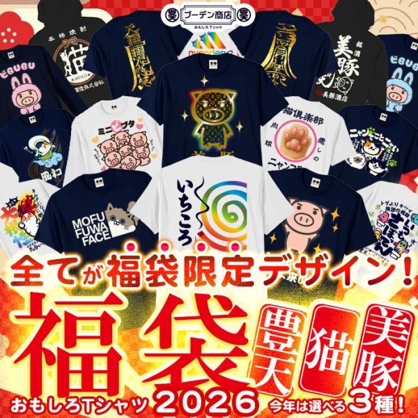 豊天商店（ブーデンショウテン） 福袋 2026 メンズ おもしろtシャツ