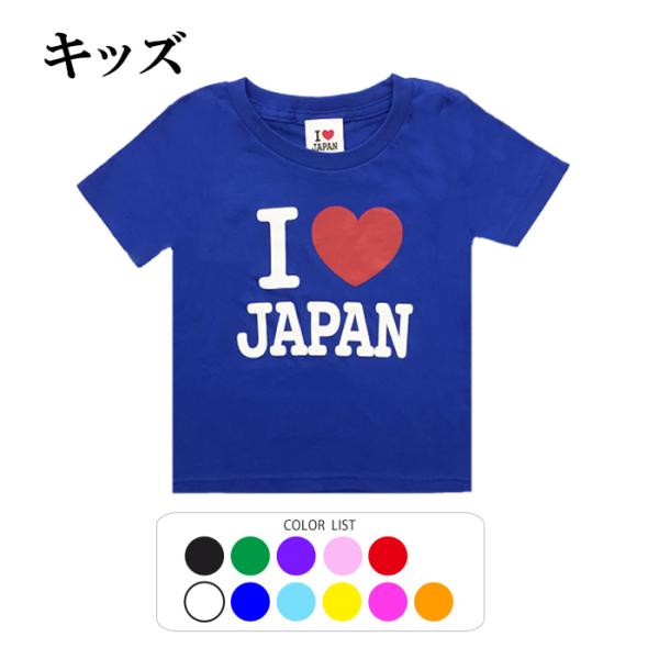 豊天商店 キッズ I Love Japan カラーT アイラブジャパン MIU404