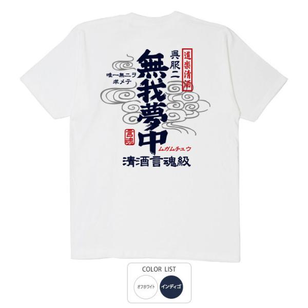 おもしろtシャツ 和柄 開運 元祖豊天商店 無我夢中 Tシャツ 半袖