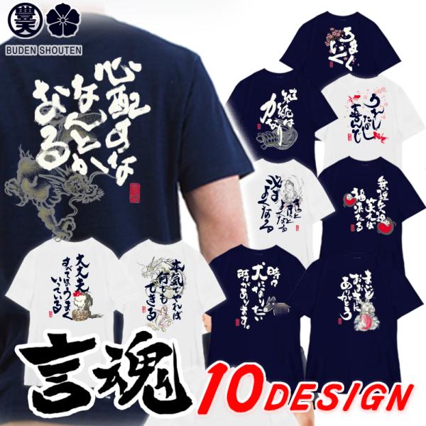 豊天商店（ブーデンショウテン） 言魂 おもしろtシャツ 和柄 開運 元祖