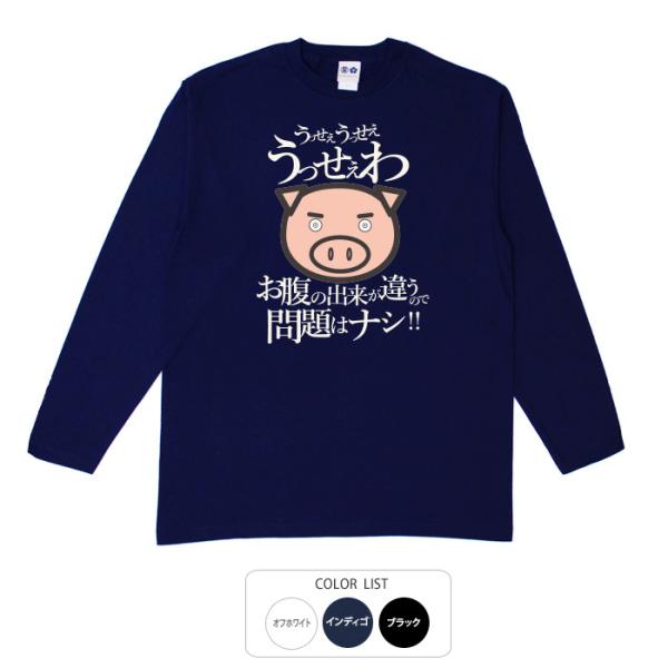 パロディtシャツ おもしろtシャツ ロンT 開運 元祖豊天商店 うっせえわ 長袖 B01