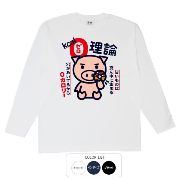 おもしろtシャツ ロンT 和柄 開運 元祖豊天商店 穴が開いてるから！ ゼロキロカロリー理論 長袖 美豚 B01