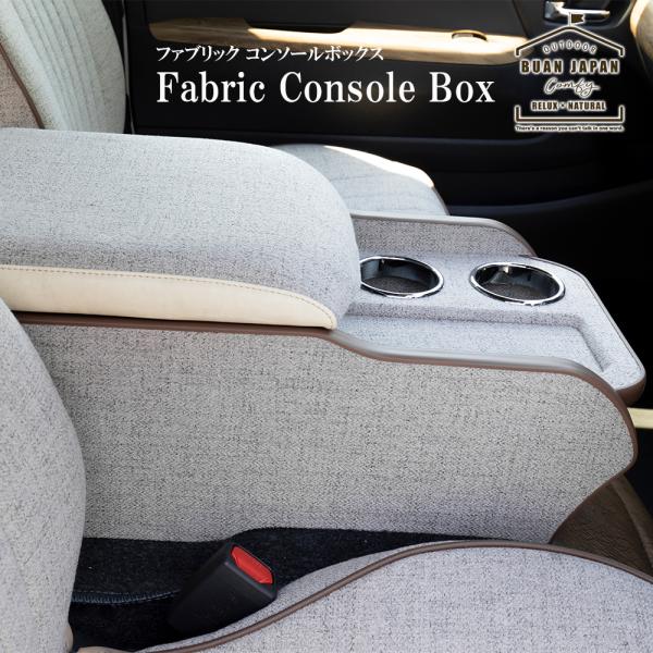 comfy（BUAN JAPAN） BUANcomfy ファブリックコンソール 【標準ボディ