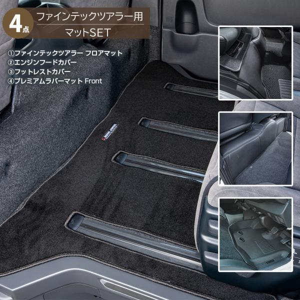 BUAN JAPAN ファインテックツアラー マットセット 4点 フロアマット