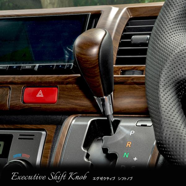 エグゼクティブ シフトノブ】 ハイエース 標準ボディ ワイドボディ