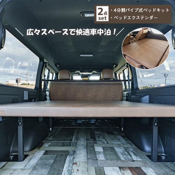 BUAN JAPAN 4分割パイプ式ベッドキット＋ベッドエクステンダー 2点