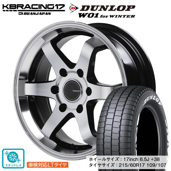 KBRACING17＋スタッドレスタイヤ 4本セット 【ダンロップ W01 for