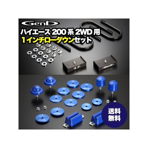 玄武-Genb-】ハイエース ローダウンセット 【1インチ 玄武-Genb-】ハイエース ローダウンセット 【1インチ