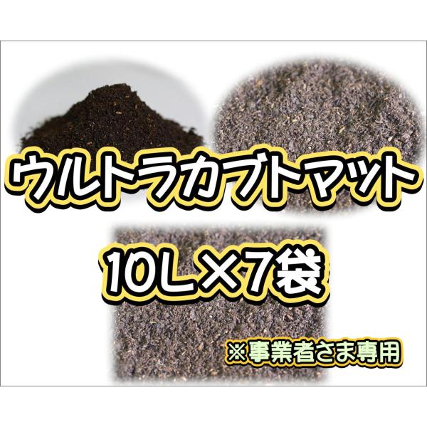 配送条件あり】ウルトラカブトマット 10L×7袋 : ネットショップ 配送条件あり】ウルトラカブトマット 10L×7袋 : ネットショップ
