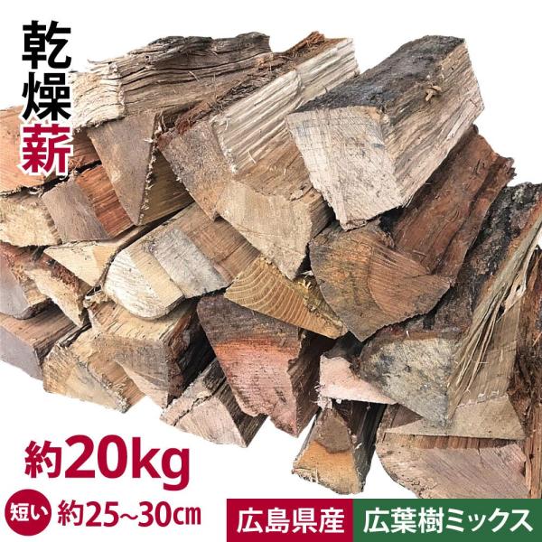 広葉樹ミックス 薪 広島県産 約18kg 20cm〜25cm 自然乾燥 ナラ 樫 クヌギ 薪ストーブ 含水率18%以下 キャンプ アウトドア 焚き火  薪ストーブ 使いやすい