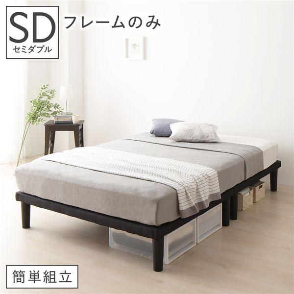 ベッド セミダブル ベッドフレームのみ ブラック 脚付 ハイタイプ
