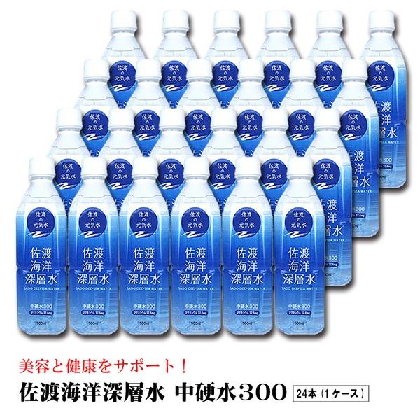 佐渡海洋深層水 中硬水300 500ml 硬度300 天然水 水 海洋深層水 ペットボトル 飲料 〔 ×24本セット 〕〔代引不可〕[21]
