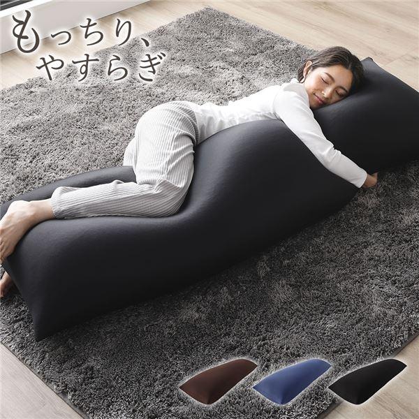 ビーズクッション 150cm×45cm 抱き枕 ブラック 日本製 国産 吸水 ビーズクッション 150cm×45cm 抱き枕 ブラック 日本製 国産 吸水